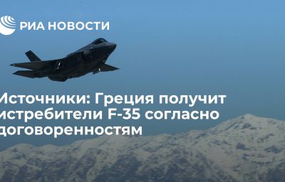 Источники: Греция получит истребители F-35 согласно договоренностям