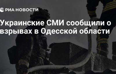 Украинские СМИ сообщили о взрывах в Одесской области