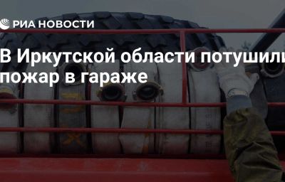 В Иркутской области потушили пожар в гараже