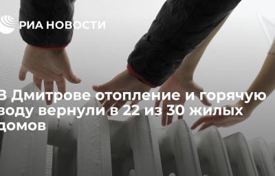 В Дмитрове отопление и горячую воду вернули в 22 из 30 жилых домов