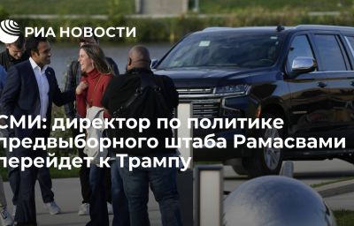 СМИ: директор по политике предвыборного штаба Рамасвами перейдет к Трампу