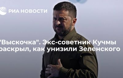 "Выскочка". Экс-советник Кучмы раскрыл, как унизили Зеленского