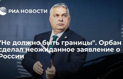 "Не должно быть границы". Орбан сделал неожиданное заявление о России