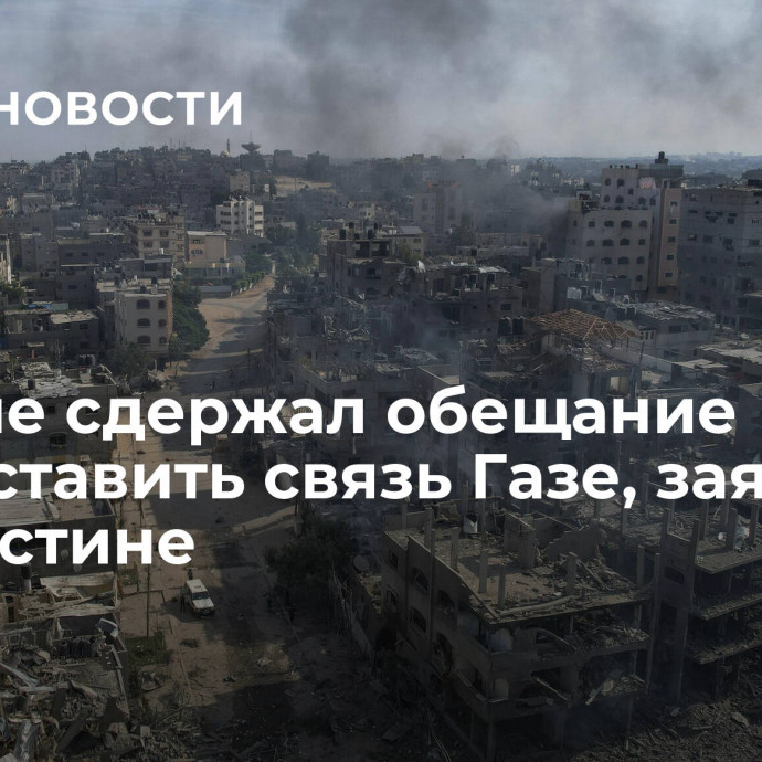 Маск не сдержал обещание предоставить связь Газе, заявили в Палестине