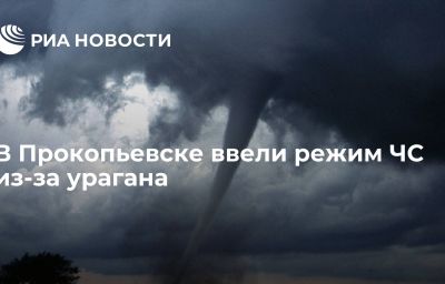 В Прокопьевске ввели режим ЧС из-за урагана