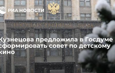 Кузнецова предложила в Госдуме сформировать совет по детскому кино