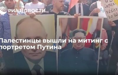 Палестинцы вышли на митинг с портретом Путина