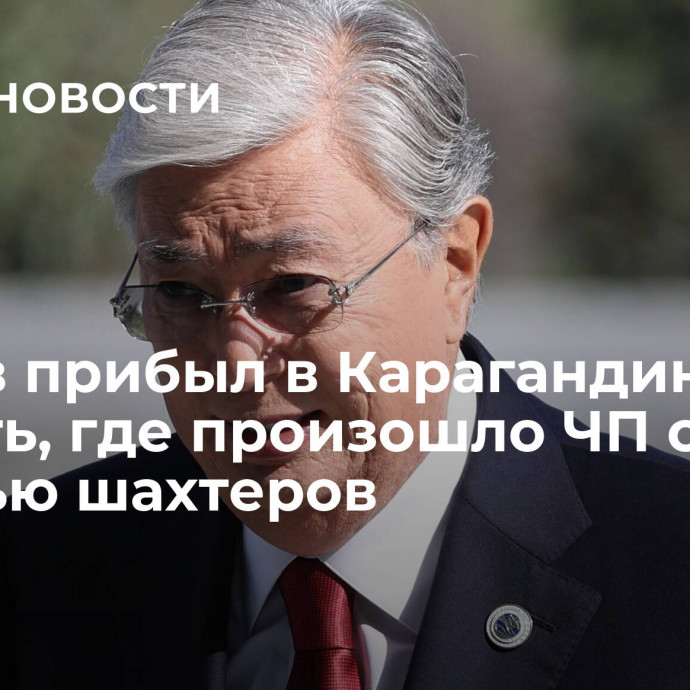 Токаев прибыл в Карагандинскую область, где произошло ЧП с гибелью шахтеров