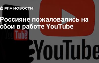 Россияне пожаловались на сбои в работе YouTube