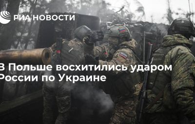 В Польше восхитились ударом России по Украине