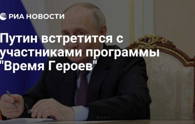 Путин встретится с участниками программы "Время Героев"