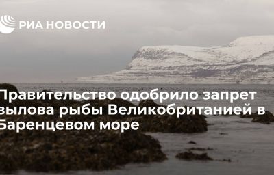 Правительство одобрило запрет вылова рыбы Великобританией в Баренцевом море