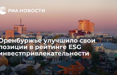 Оренбуржье улучшило свои позиции в рейтинге ESG инвестпривлекательности