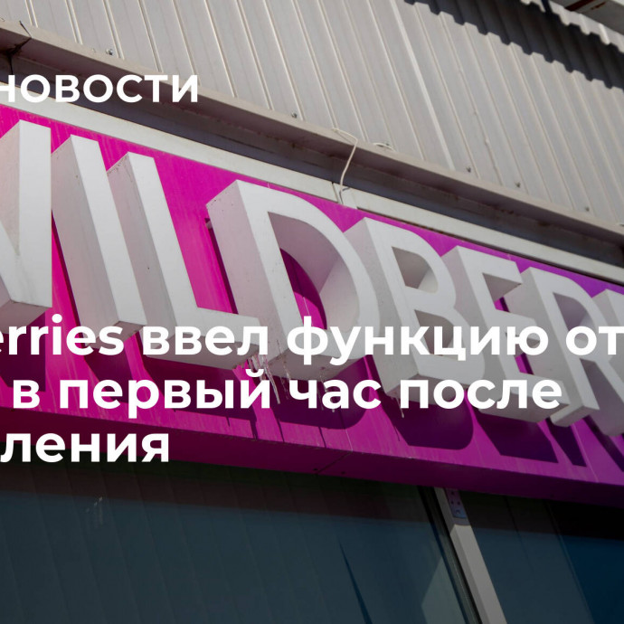 Wildberries ввел функцию отмены заказа в первый час после оформления