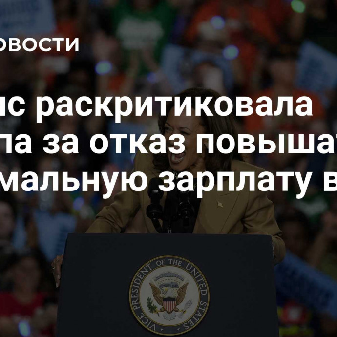 Харрис раскритиковала Трампа за отказ повышать минимальную зарплату в США