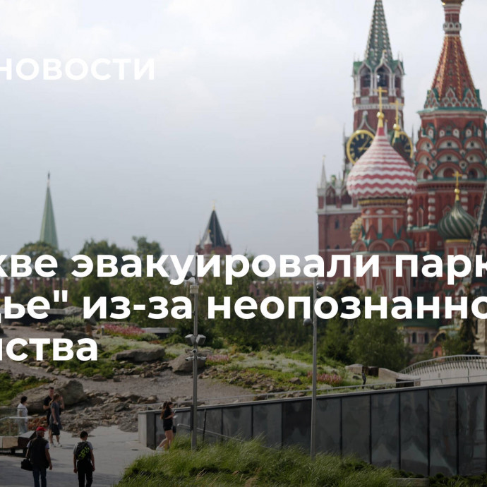 В Москве эвакуировали парк 