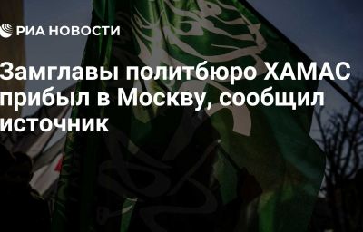 Замглавы политбюро ХАМАС прибыл в Москву, сообщил источник