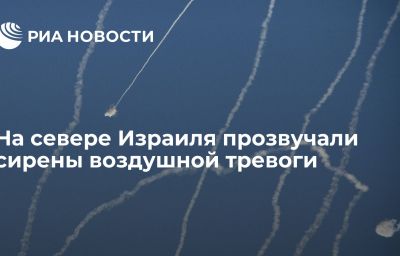 На севере Израиля прозвучали сирены воздушной тревоги