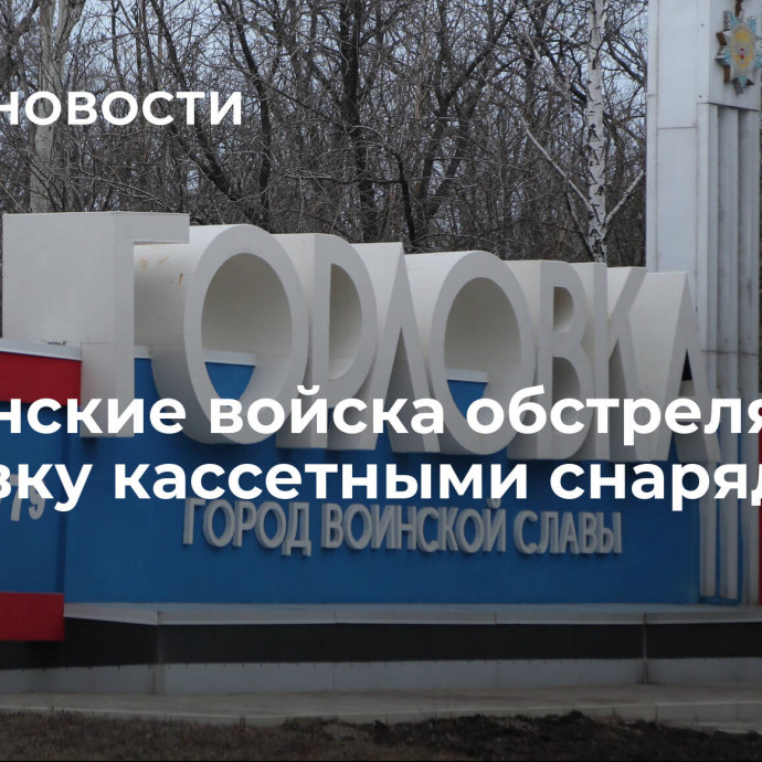 Украинские войска обстреляли Горловку кассетными снарядами