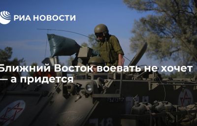 Ближний Восток воевать не хочет — а придется