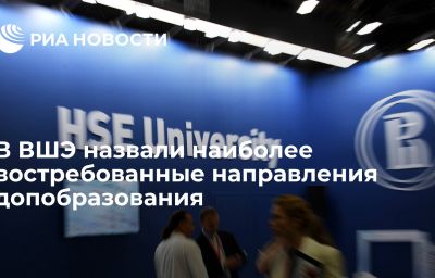 В ВШЭ назвали наиболее востребованные направления допобразования