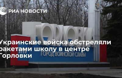 Украинские войска обстреляли ракетами школу в центре Горловки