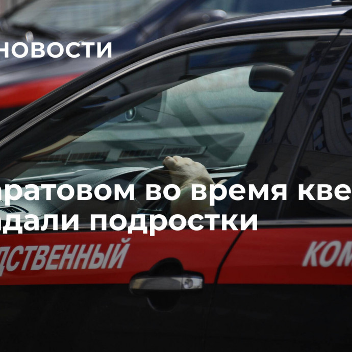 Под Саратовом во время квеста пострадали подростки