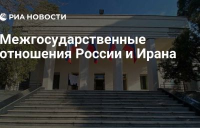 Межгосударственные отношения России и Ирана