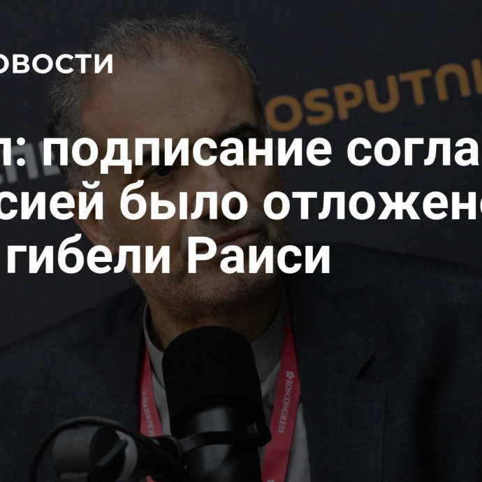 Посол: подписание соглашения с Россией было отложено из-за гибели Раиси