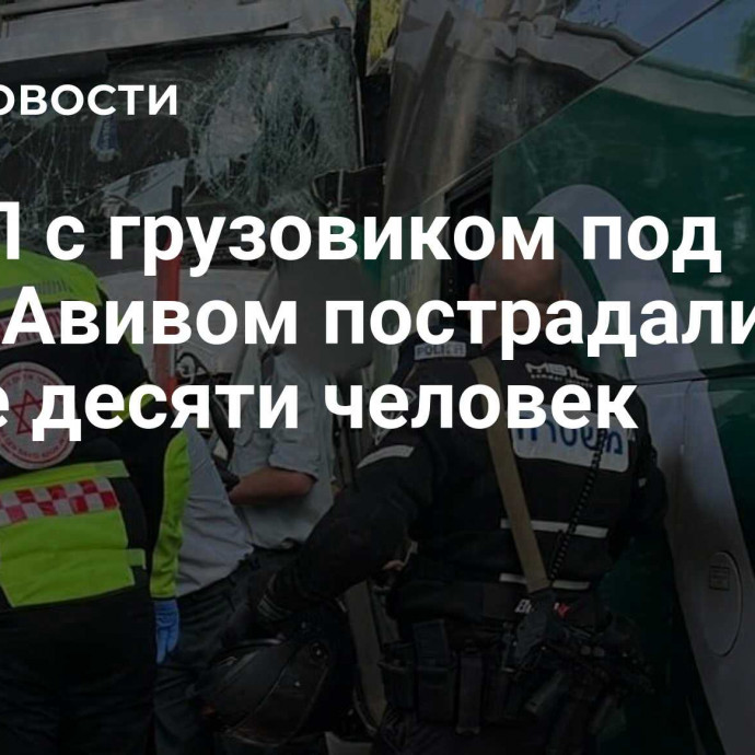 В ДТП с грузовиком под Тель-Авивом пострадали более десяти человек