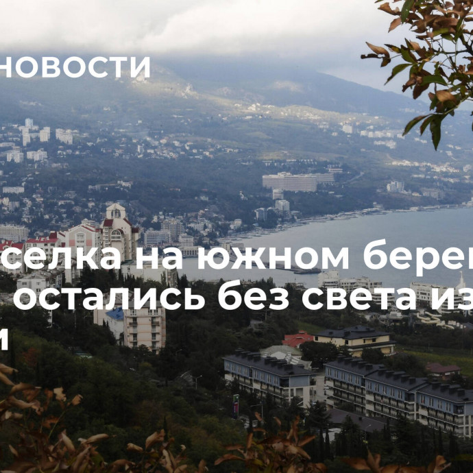 Три поселка на южном берегу Крыма остались без света из-за аварии