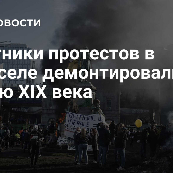 Участники протестов в Брюсселе демонтировали статую XIX века