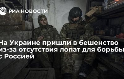 На Украине пришли в бешенство из-за отсутствия лопат для борьбы с Россией