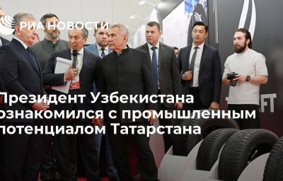 Президент Узбекистана ознакомился с промышленным потенциалом Татарстана