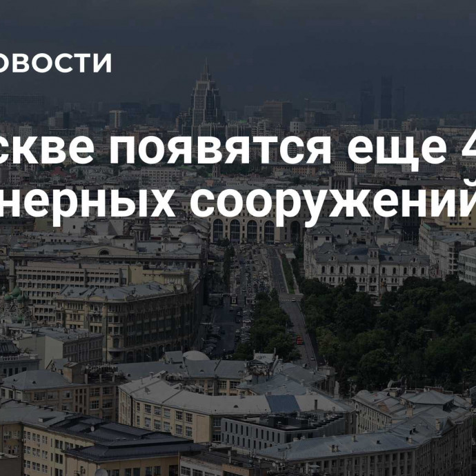 В Москве появятся еще 45 инженерных сооружений