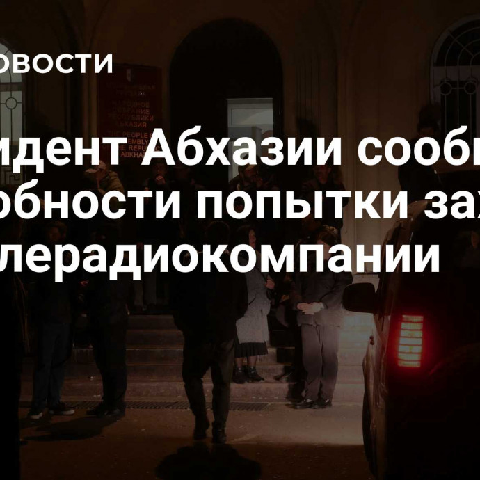 Президент Абхазии сообщил подробности попытки захвата гостелерадиокомпании