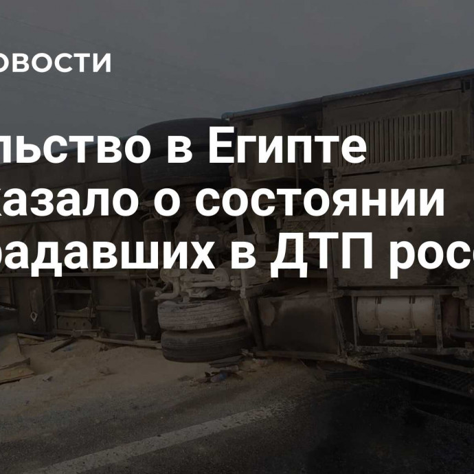 Посольство в Египте рассказало о состоянии пострадавших в ДТП россиян