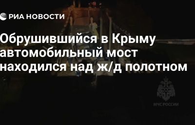 Обрушившийся в Крыму автомобильный мост находился над ж/д полотном