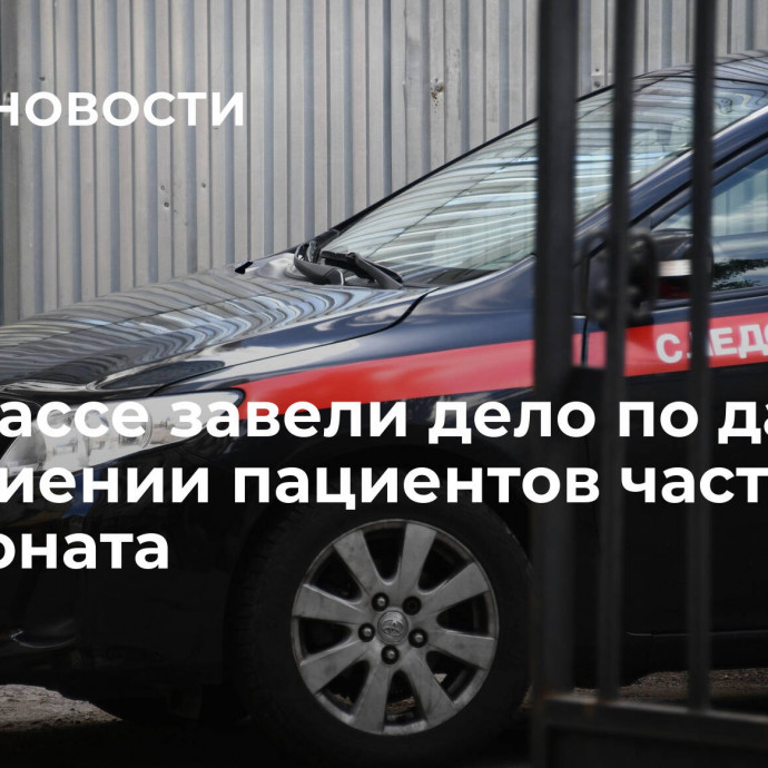 В Кузбассе завели дело по данным об избиении пациентов частного пансионата