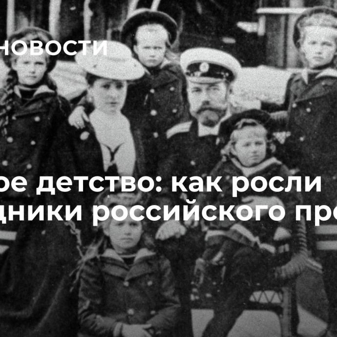 Царское детство: как росли наследники российского престола