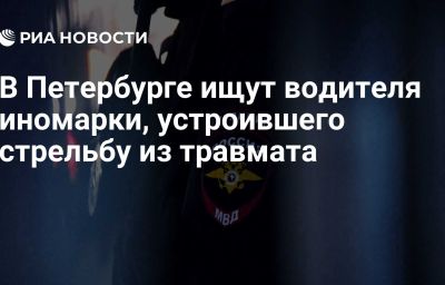 В Петербурге ищут водителя иномарки, устроившего стрельбу из травмата