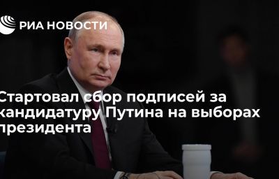 Стартовал сбор подписей за кандидатуру Путина на выборах президента