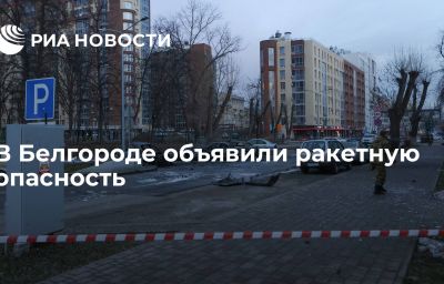 В Белгороде объявили ракетную опасность