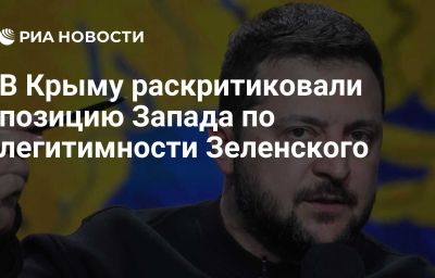 В Крыму раскритиковали позицию Запада по легитимности Зеленского