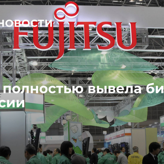 Fujitsu полностью вывела бизнес из России