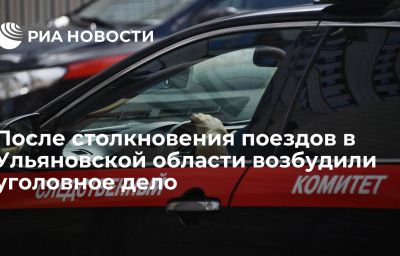 После столкновения поездов в Ульяновской области возбудили уголовное дело