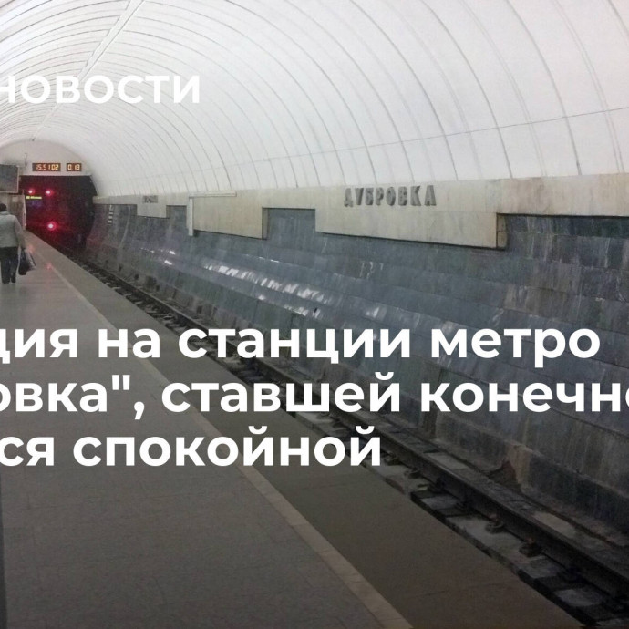 Ситуация на станции метро 