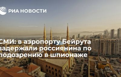 СМИ: в аэропорту Бейрута задержали россиянина по подозрению в шпионаже