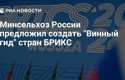 Минсельхоз России предложил создать "Винный гид" стран БРИКС