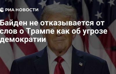 Байден не отказывается от слов о Трампе как об угрозе демократии